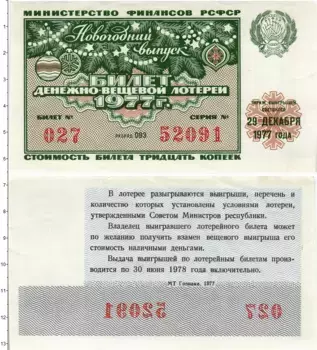 Банкнота 30 копеек СССР 1977 года Лотерейный билет
