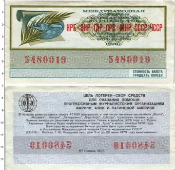 Банкнота 30 копеек СССР 1977 года Международная лотерея солидарности журналистов