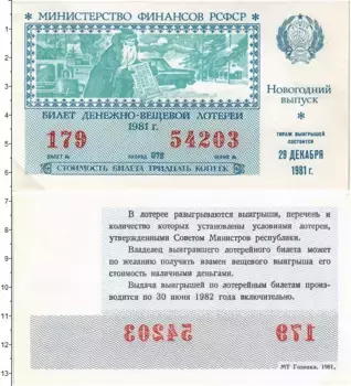 Банкнота 30 копеек СССР 1981 года Билет денежно-вещевой лотереи