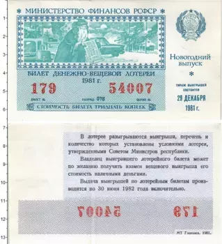 Банкнота 30 копеек СССР 1981 года Билет денежно-вещевой лотереи