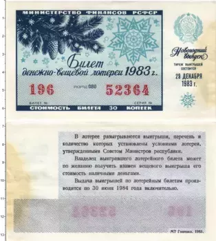 Банкнота 30 копеек СССР 1983 года Билет денежно-вещевой лотереи