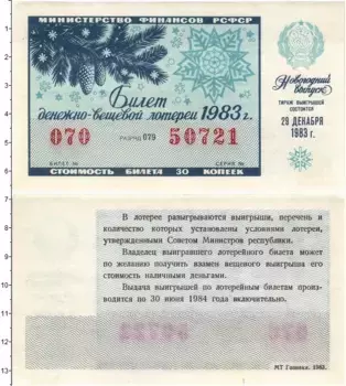 Банкнота 30 копеек СССР 1983 года Билет денежно-вещевой лотереи
