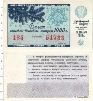 Банкнота 30 копеек СССР 1983 года Билет денежно-вещевой лотереи