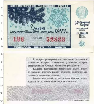 Банкнота 30 копеек СССР 1983 года Билет денежно-вещевой лотереи