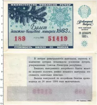 Банкнота 30 копеек СССР 1983 года Билет денежно-вещевой лотереи