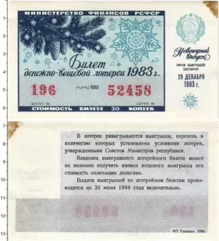 Банкнота 30 копеек СССР 1983 года Билет денежно-вещевой лотереи