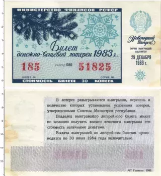 Банкнота 30 копеек СССР 1983 года Билет денежно-вещевой лотереи