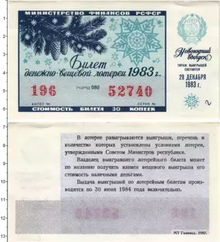 Банкнота 30 копеек СССР 1983 года Билет денежно-вещевой лотереи