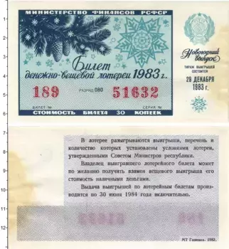 Банкнота 30 копеек СССР 1983 года Билет денежно-вещевой лотереи