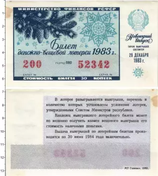 Банкнота 30 копеек СССР 1983 года Билет денежно-вещевой лотереи