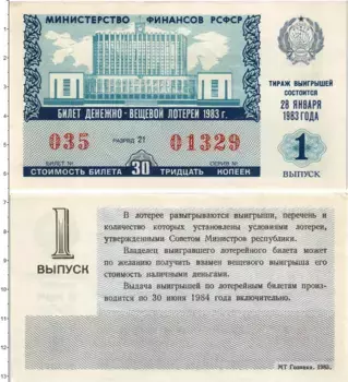 Банкнота 30 копеек СССР 1983 года Билет денежно-вещевой лотереи