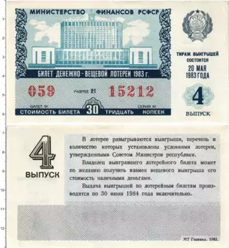 Банкнота 30 копеек СССР 1983 года Билет денежно-вещевой лотереи