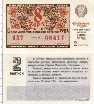 Банкнота 30 копеек СССР 1983 года Лотерейный билет