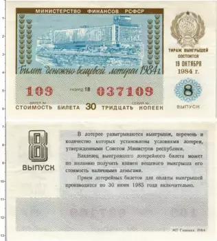 Банкнота 30 копеек СССР 1984 года Билет денежно-вещевой лотереи
