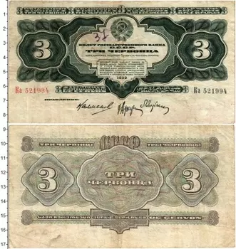 Банкнота 3 червонца СССР 1932 года