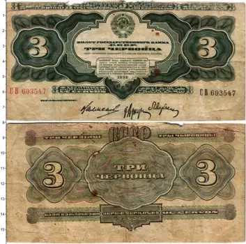 Банкнота 3 червонца СССР 1932 года Калманович-Аркус-Марьясин