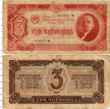 Банкнота 3 червонца СССР 1937 года В