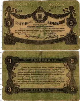 Банкнота 3 карбованца Гражданской войны 1918 года Разменный билет города Житомир