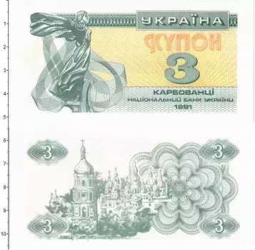 Банкнота 3 карбованца Украины 1991 года Софийский собор в Киеве
