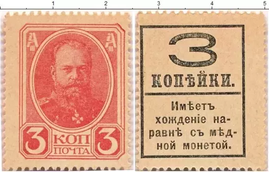 Банкнота 3 копейки Николая 2 1915 года Деньги-марки