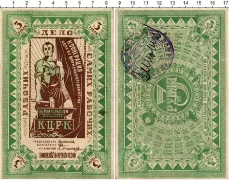Банкнота 3 рубля Гражданской войны 1918 года Казанский центральный рабочий кооператив