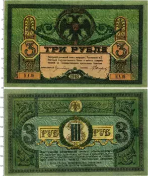 Банкнота 3 рубля Гражданской войны 1918 года Ростов-на-Дону