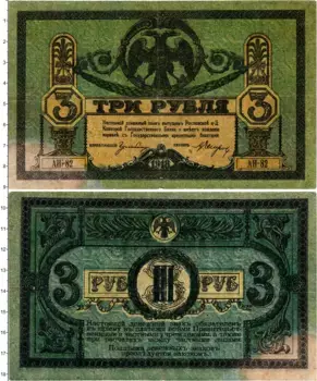 Банкнота 3 рубля Гражданской войны 1918 года Ростов-на-Дону