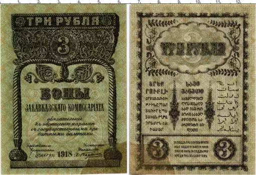 Банкнота 3 рубля Гражданской войны 1918 года Закавказский комиссариат