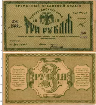 Банкнота 3 рубля Гражданской войны 1918 года Туркестанский край