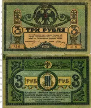 Банкнота 3 рубля Гражданской войны 1918 года Ростов-на-Дону