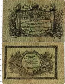 Банкнота 3 рубля Гражданской войны 1918 года Совет народных комиссаров Терской республики