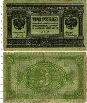 Банкнота 3 рубля Гражданской войны 1919 года Сибирское временное правительство