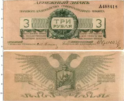 Банкнота 3 рубля Гражданской войны 1919 года Полевое Казначейство Северо-Западного фронта