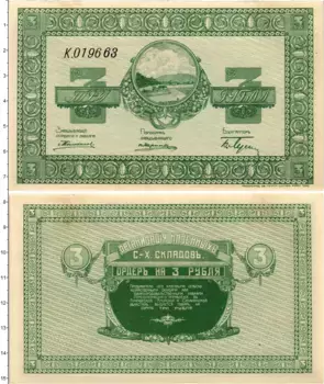Банкнота 3 рубля Гражданской войны 1919 года Организация Казенных Сельскохозяйственных складов