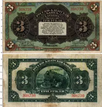 Банкнота 3 рубля Гражданской войны 1919 года Русско-Азиатский банк