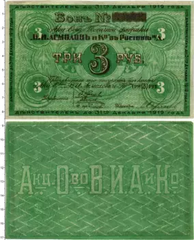 Банкнота 3 рубля Гражданской войны 1919 года Табачная фабрика В