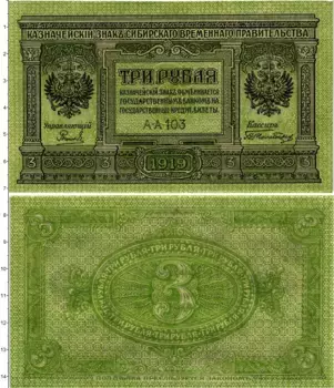 Банкнота 3 рубля Гражданской войны 1919 года Сибирское Временное Правительство