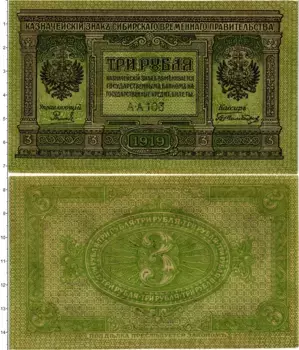 Банкнота 3 рубля Гражданской войны 1919 года Сибирское временное правительство