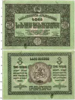 Банкнота 3 рубля Грузии 1919 года Грузинский совет комиссаров