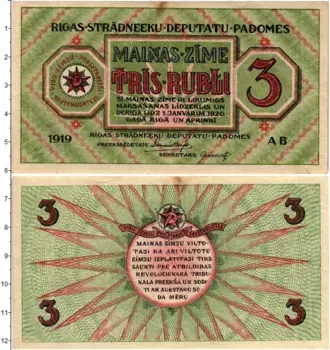 Банкнота 3 рубля Латвии 1919 года Совет рабочих депутатов