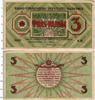 Банкнота 3 рубля Латвии 1919 года Совет рабочих депутатов Рига