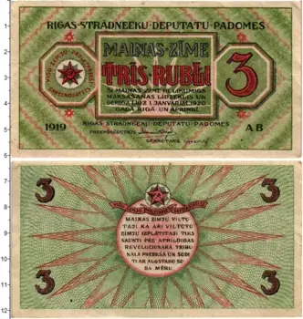 Банкнота 3 рубля Латвии 1919 года Совет рабочих депутатов Рига