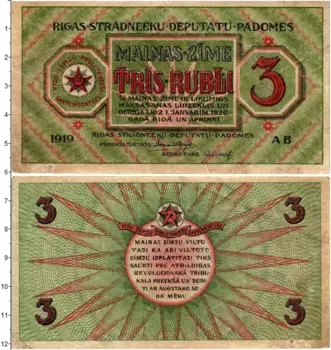 Банкнота 3 рубля Латвии 1919 года Совет рабочих депутатов Рига