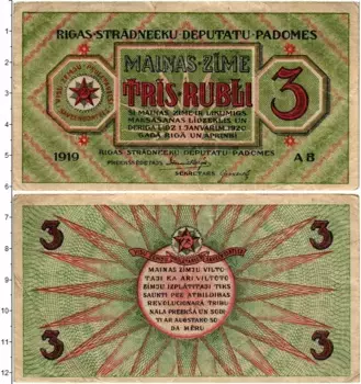 Банкнота 3 рубля Латвии 1919 года Совет рабочих депутатов Рига