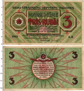 Банкнота 3 рубля Латвии 1919 года Совет рабочих депутатов Рига