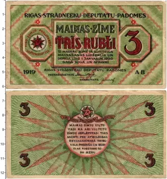 Банкнота 3 рубля Латвии 1919 года Совет рабочих депутатов Рига