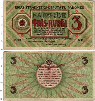 Банкнота 3 рубля Латвии 1919 года Совет рабочих депутатов Рига