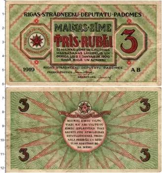 Банкнота 3 рубля Латвии 1919 года Совет рабочих депутатов Рига