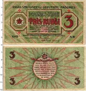 Банкнота 3 рубля Латвии 1919 года Совет рабочих депутатов Рига