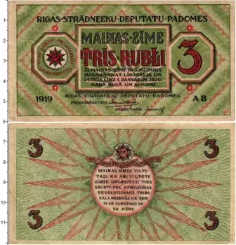 Банкнота 3 рубля Латвии 1919 года Совет рабочих депутатов Рига